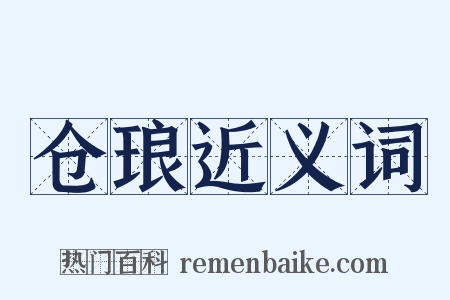 仓琅近义词是什么意思的图片